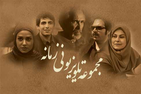 نابخشوده/ نگاهی به سریال “زمانه” به بهانه پخش مجدد از تلویزیون