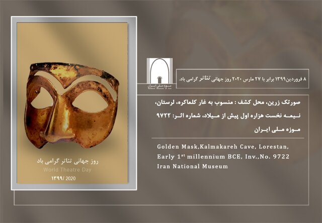 «صورتک زرین» موزه ملی برای تئاتری‌ها