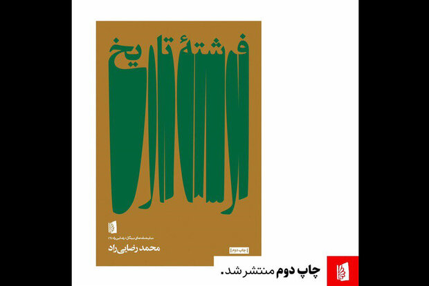 نگاهی به نمايشنامه « فرشته تاريخ» نوشته محمد رضایی راد/ روياي يك مرد مشتاق ٭ نگاهی به نمايشنامه « فرشته تاريخ» نوشته محمد رضایی راد/ روياي يك مرد مشتاق ٭