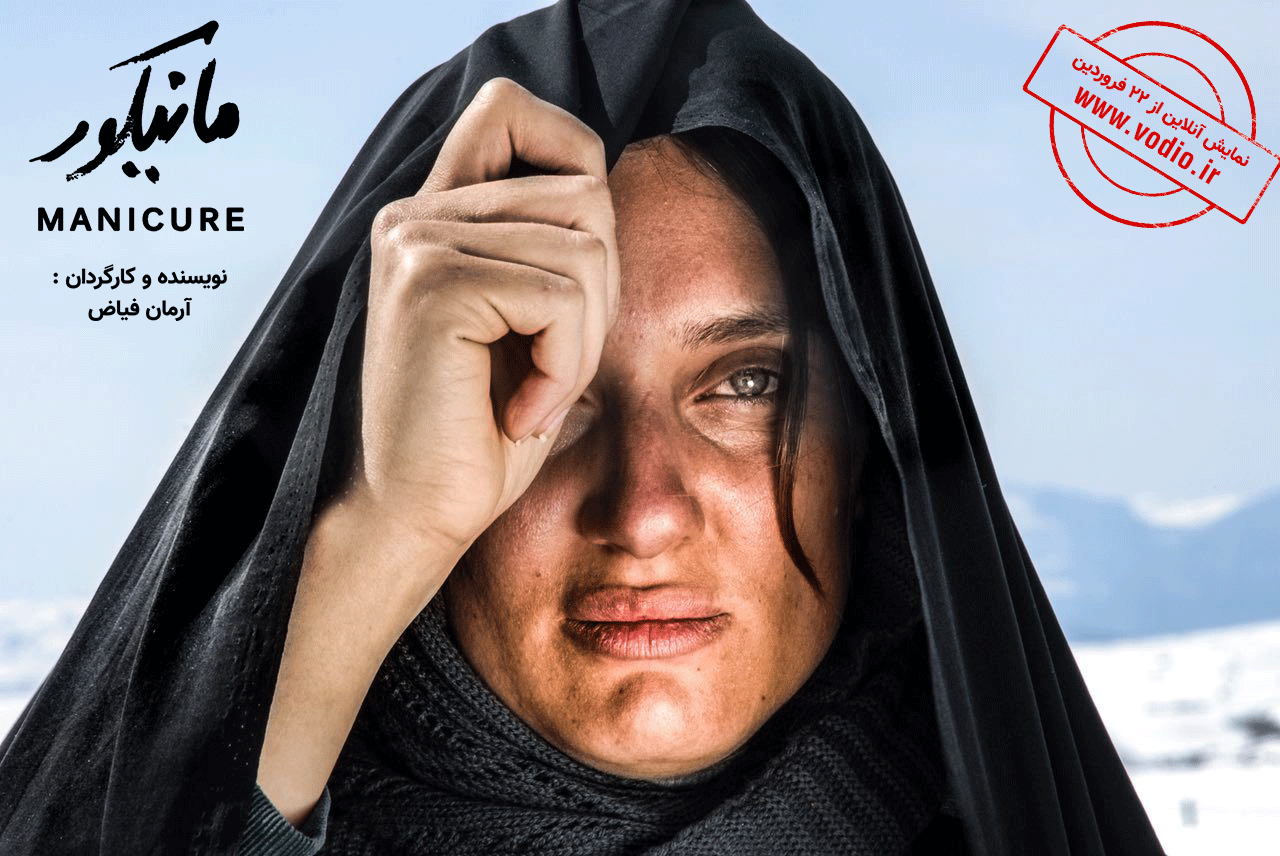 اکران اینترنتی فیلم کوتاه «مانیکور»