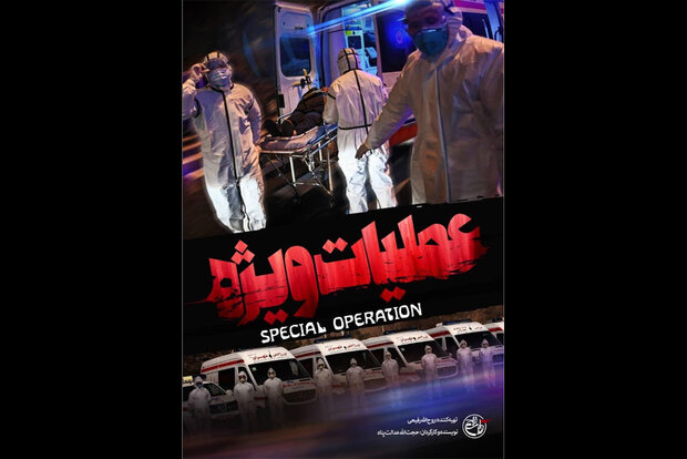 «عملیات ویژه» آماده نمایش شد/ یک قدم تا آلوده شدن به کرونا