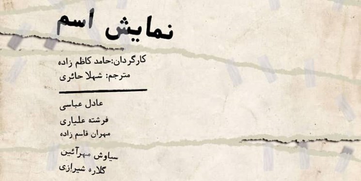 تمرین مجازی نمایشنامه «اسم» در دوران قرنطینه