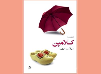 نمایشنامه‌ای به قلم شهلا میربختیار منتشر شد 