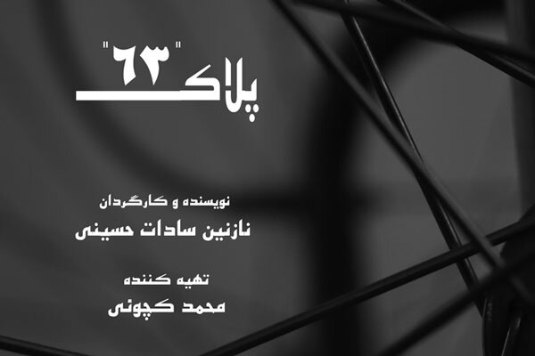 جشنواره نیجریه میزبان «پلاک ۶۳» شد