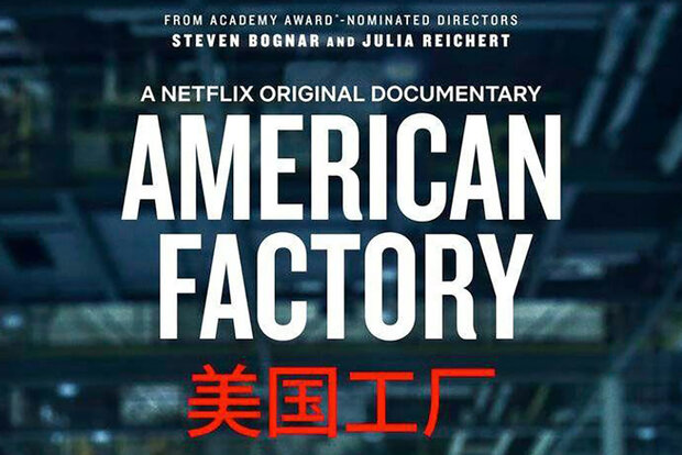 معرفی فیلم- روایتی بی‌پرده از تقابل فرهنگی چین و آمریکا/ آدم‌ها و کارخانه‌ها