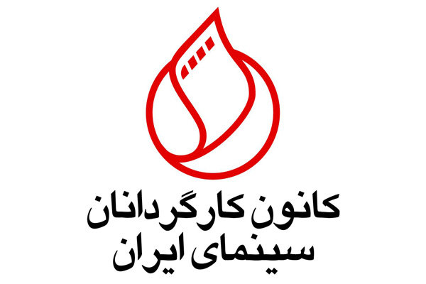 اعتراض کانون کارگردانان به عملکرد سازمان سینمایی در بحران «کرونا»