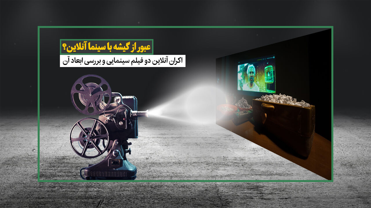 فضای آنلاین جای سینما را نمی‌گیرد