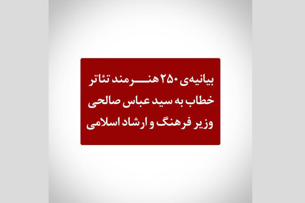 ۲۵۰ هنرمند به وزیر ارشاد نامه نوشتند/ تئاتر را کم‌خاصیت نکنید