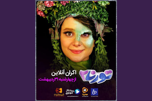 «تورنا ۲» به وی او دی‌ها می آید/ نمایش از چهارشنبه