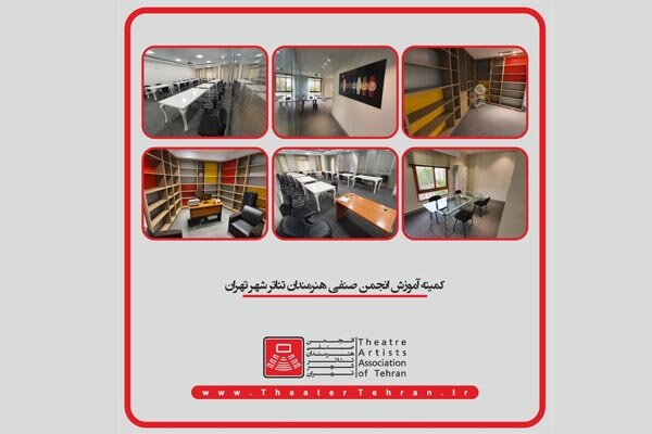 آغاز فعالیت های آموزشی  انجمن صنفی تئاتر تهران 