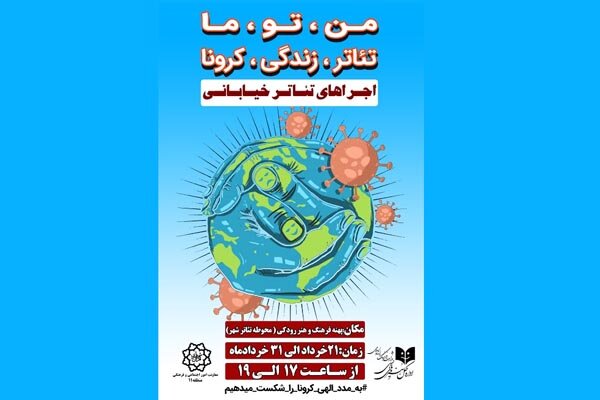 آغاز اجراهای خیابانی در کشور، پایانی بر تعطیلی تئاتر 