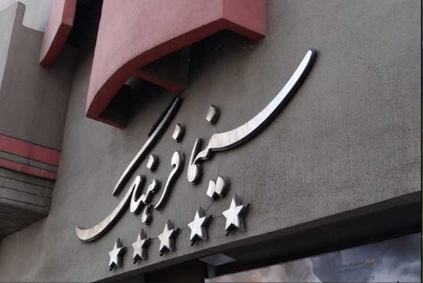 سینماداران برای چگونگی بازگشایی سینماها آموزش دیدند