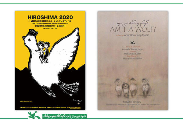 «گرگم و گله می‌برم» به جشنواره انیمیشن هیروشیما راه یافت