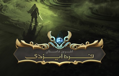 بازی انیمیشن سینمایی «آخرین داستان» بین‌المللی می‌شود