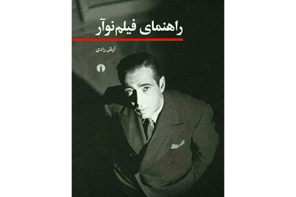 «راهنمای فیلم‌ نوآر» منتشر شد