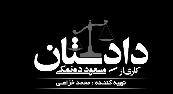 ده‌نمکی سریال معمایی «دادِستان» را می‌سازد
