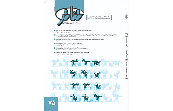 شماره75 فصلنامه‌ تئاتر روی پیش‌خوان