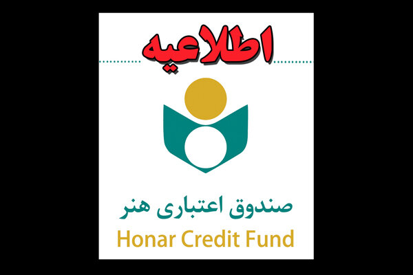 اطلاعیه تازه صندوق اعتباری هنر برای بیمهشدگان اطلاعیه تازه صندوق اعتباری هنر برای بیمهشدگان