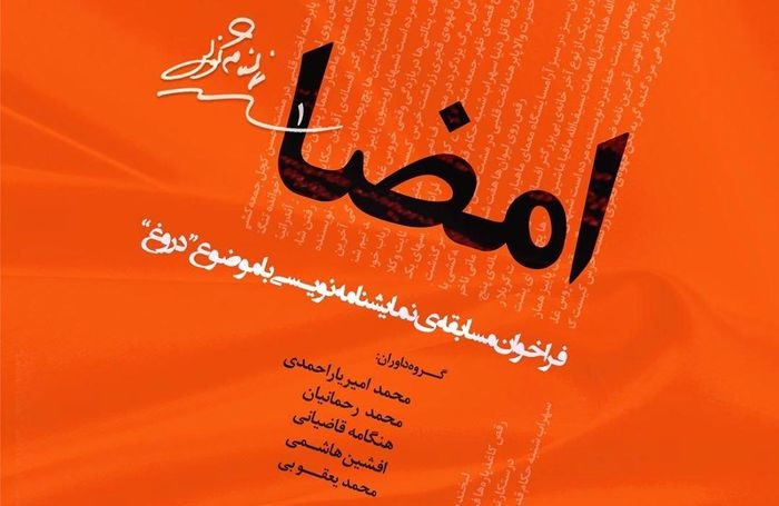 فراخوان مسابقه نمایشنامهنویسی «امضا»  فراخوان مسابقه نمایشنامهنویسی «امضا»