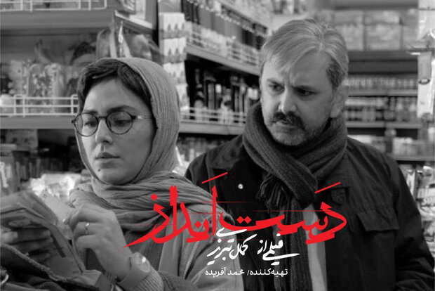 «دست انداز» به صداگذاری و ساخت موسیقی رسید/ رونمایی از پوستر
