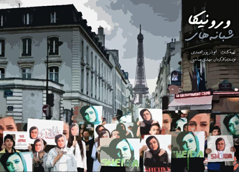 «شبانه‌ های ورونیکا» روی میز تدوین 