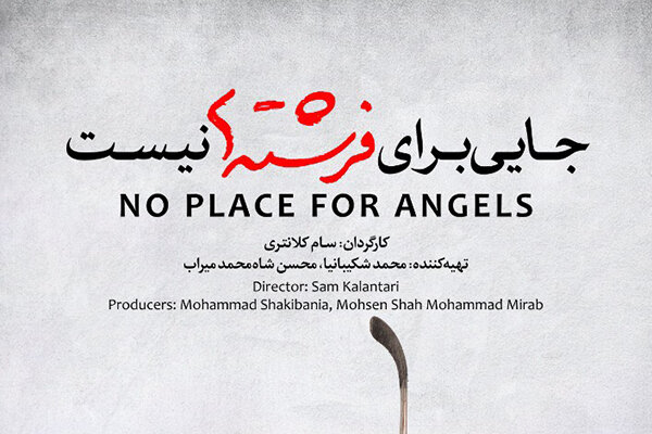 اکران «جایی برای فرشتهها نیست» به چهارشنبه موکول شد اکران «جایی برای فرشتهها نیست» به چهارشنبه موکول شد