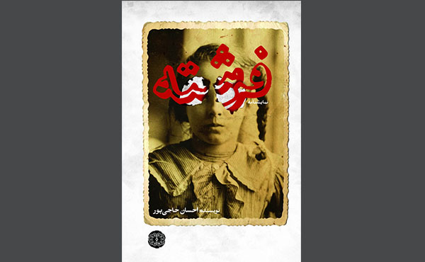 نمایشنامه «فرشته» منتشر شد