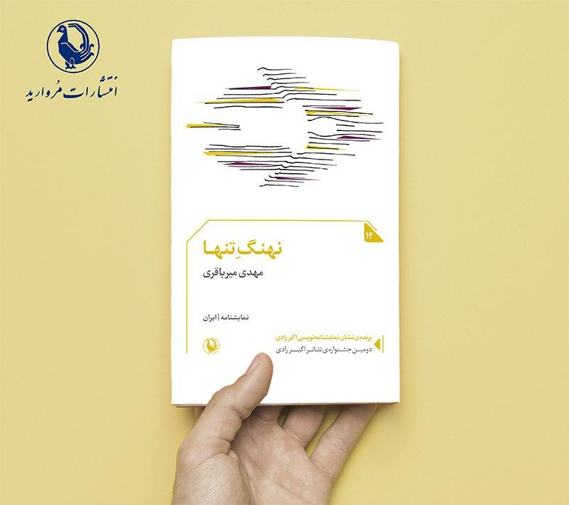 «نهنگ تنها» نخستین نمایشنامه دارای نشان اکبر رادی منتشر شد