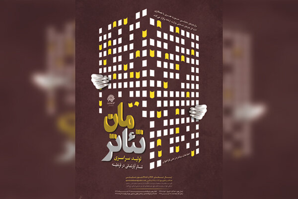 تمدید مهلت ارسال آثار به همایش سراسری «تئاترمان» 
