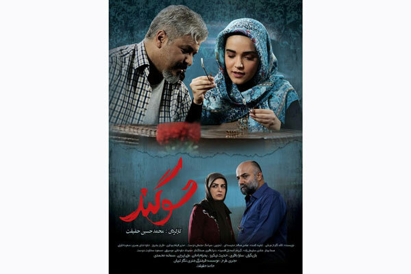 پوستر «سوگند» رونمایی شد/ دختری که بینایی‌اش را از دست می دهد