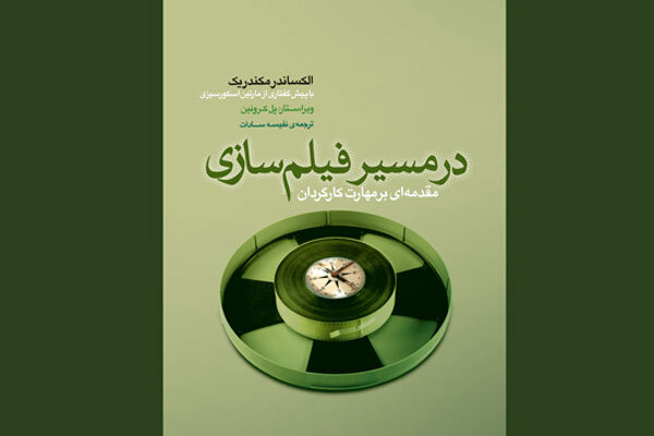 انتشار کتاب «در مسیر فیلمسازی: مقدمه‌ای بر مهارت کارگردان»