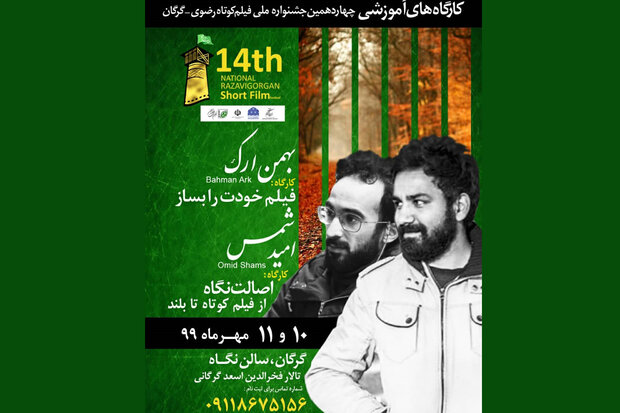 اعلام زمان بندی ۴ کارگاه چهاردهمین جشنواره ملی فیلم کوتاه رضوی