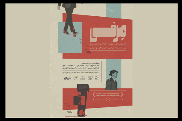 اجرای نمایش «مِرفی» در تالار سایه تئاتر شهر آغاز می شود 