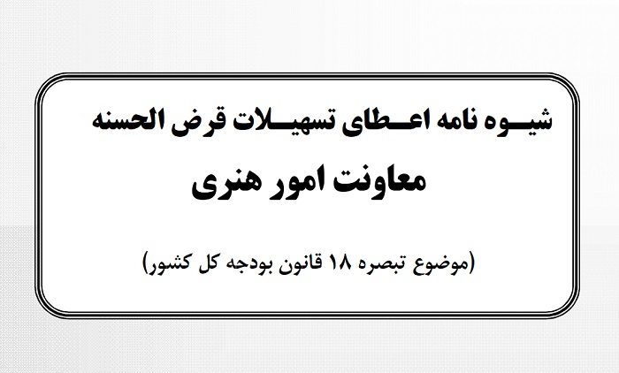 جزئیات اعطای تسهیلات «صندوق کارآفرینی امید» مشخص شد + شیوهنامه جزئیات اعطای تسهیلات «صندوق کارآفرینی امید» مشخص شد + شیوهنامه