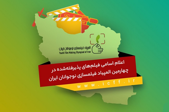 اسامی فیلم های پذیرفته شده در المپیاد فیلم سازی