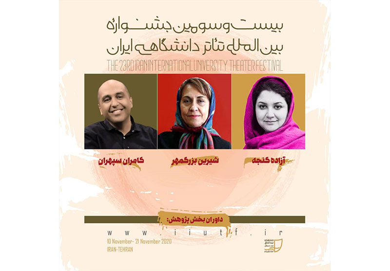 داوران بخش پژوهش جشنواره تئاتر دانشگاهی معرفی شدند