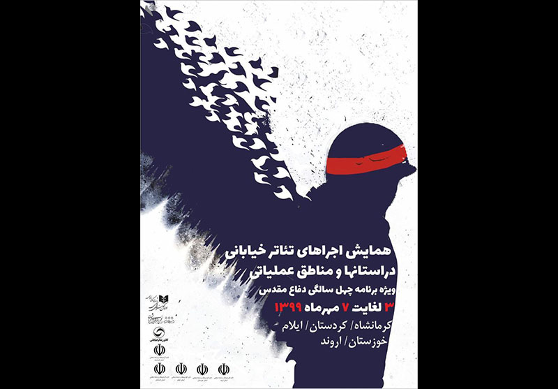 اجراى تئاتر خيابانى به مناسبت گراميداشت چهلمين سالگرد دفاع مقدس در چهار استان اجراى تئاتر خيابانى به مناسبت گراميداشت چهلمين سالگرد دفاع مقدس در چهار استان