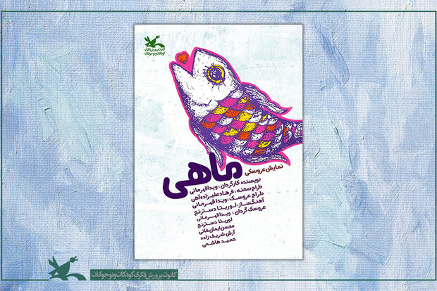 نمایش اینترنتی تئاتر عروسکی «ماهی»