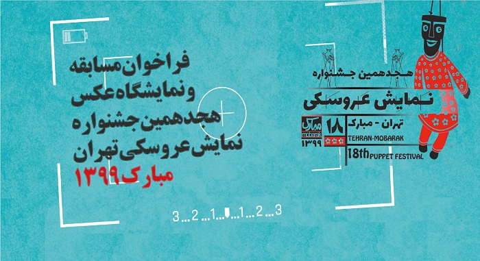 فراخوان «مسابقه و نمایشگاه عکس هجدهمین جشنواره نمایش عروسکی تهران- مبارک» منتشر شد فراخوان «مسابقه و نمایشگاه عکس هجدهمین جشنواره نمایش عروسکی تهران- مبارک» منتشر شد