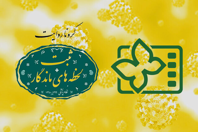 از معرفی فیلم های کرونایی راه یافته به جشنواره کودک تا کارگاه های آموزشی