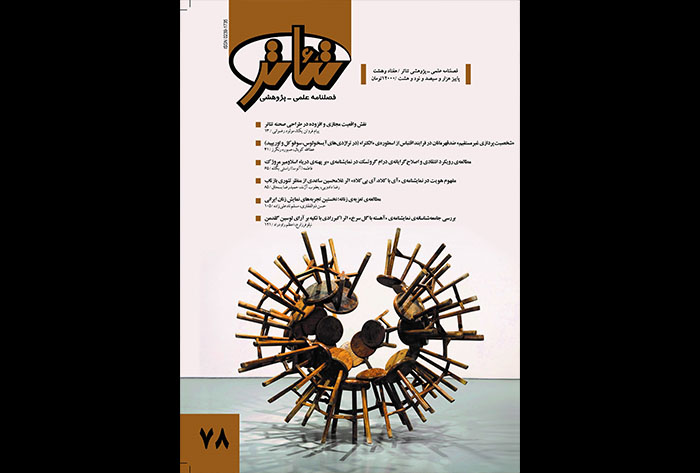 شماره‌ جدید «فصلنامه‌ تئاتر» روی پیش‌خوان