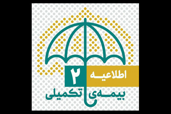 مهلت ثبت نام بیمه تکمیلی اصحاب فرهنگ، هنر و رسانه تمدید شد مهلت ثبت نام بیمه تکمیلی اصحاب فرهنگ، هنر و رسانه تمدید شد