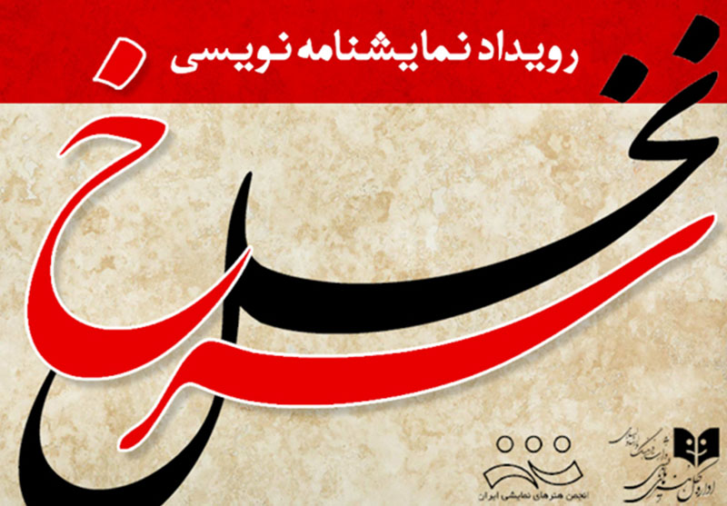 فراخوان رویداد نمایشنامه‌نویسی «نخل سرخ» منتشر شد 