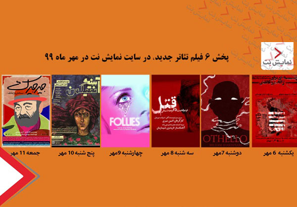 نمایش 6 فیلم تئاتر جدید