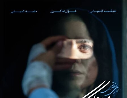 اکران آنلاین فیلمی با بازی هنگامه قاضیانی و غزل شاکری