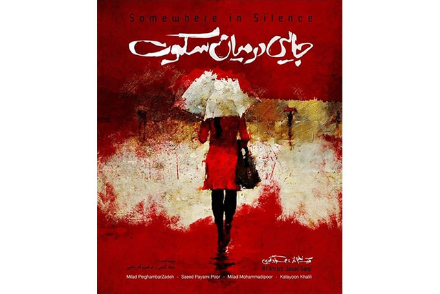 حضور فیلم کوتاه «جایی در میان سکوت» در جشنواره‌ای ایتالیایی 