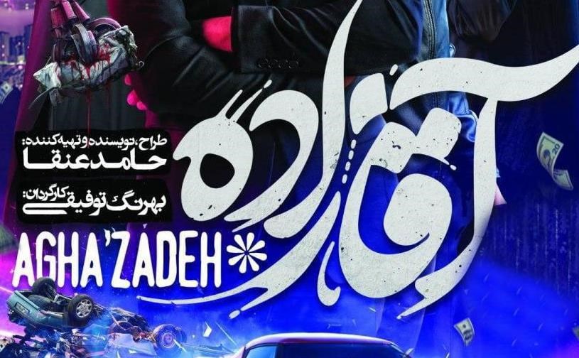 تیزر قسمت شانزدهم سریال آقازاده رونمایی شد