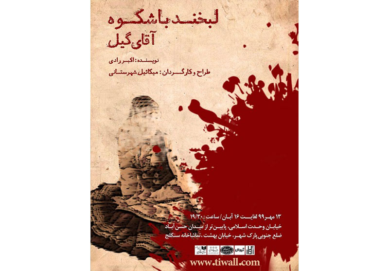 گیل در تماشاخانه سنگلج لبخند میزند گیل در تماشاخانه سنگلج لبخند میزند