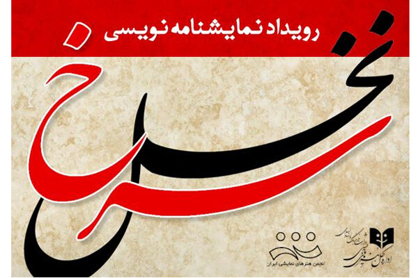 تمدید مهلت شرکت در رویداد نمایشنامهنویسی «نخل سرخ»   تمدید مهلت شرکت در رویداد نمایشنامهنویسی «نخل سرخ»