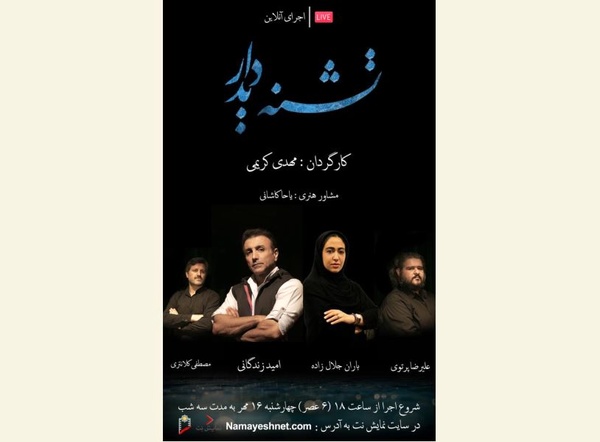  نمایش «تشنه دیدار» آنلاین اجرا می‌شود 